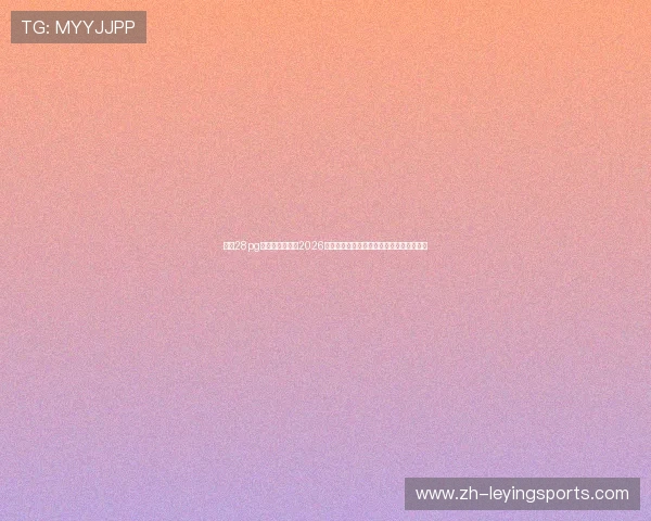 多多28pg娱乐官方网站:2026世界杯观赛指南:直播平台推荐与观看攻略 多多28pg娱乐官方网站:2026世界杯观赛指南:直播平台推荐与观看攻略
